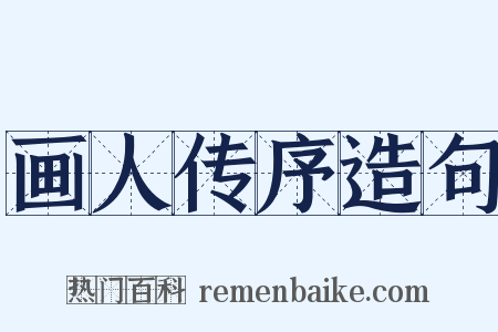 画人传序造句是什么意思的图片